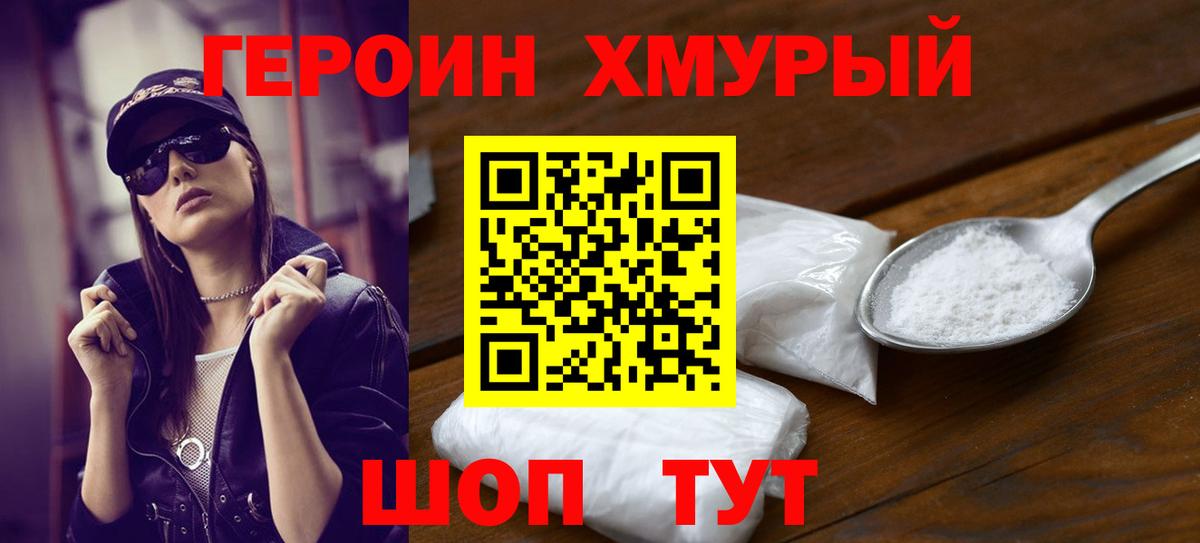 ГЕРОИН хмурый Тверь